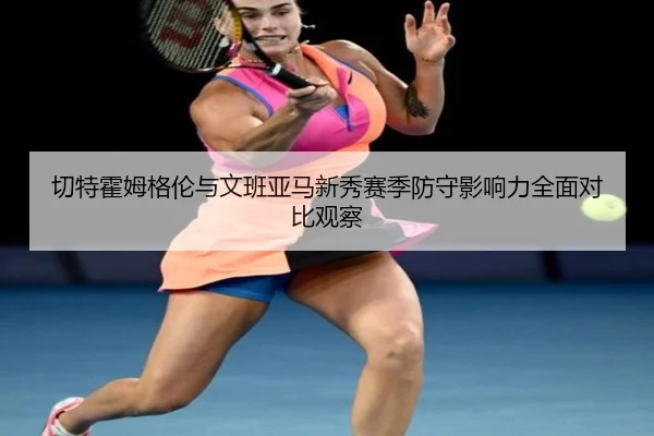 qie-te-huo-mu-ge-lun-yu-wen-ban-ya-ma-xin-xiu-sai-ji-fang-shou-ying-xiang-li-quan-mian-dui-bi-guan-cha-3-795.jpg