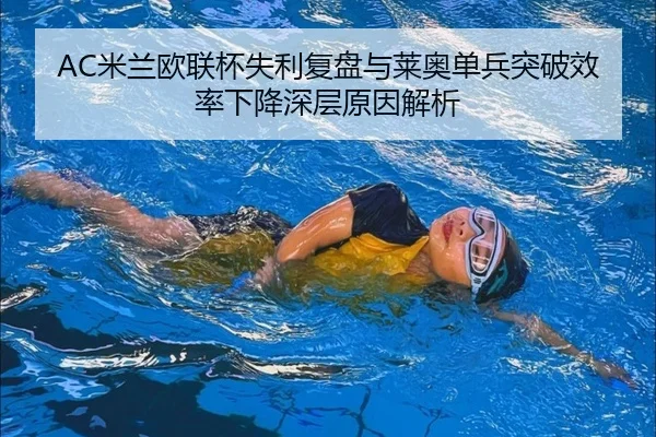 AC米兰欧联杯失利复盘与莱奥单兵突破效率下降深层原因解析