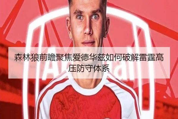 森林狼前瞻聚焦爱德华兹如何破解雷霆高压防守体系