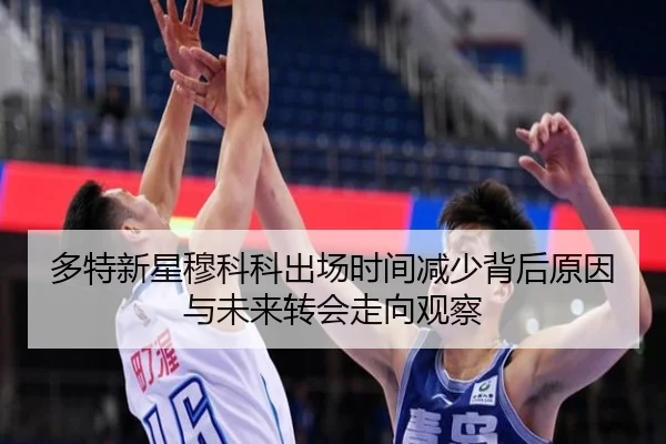 多特新星穆科科出场时间减少背后原因与未来转会走向观察