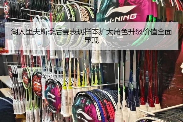 湖人里夫斯季后赛表现样本扩大角色升级价值全面显现