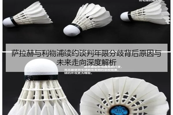 萨拉赫与利物浦续约谈判年限分歧背后原因与未来走向深度解析