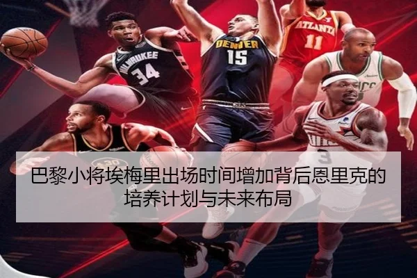 巴黎小将埃梅里出场时间增加背后恩里克的培养计划与未来布局