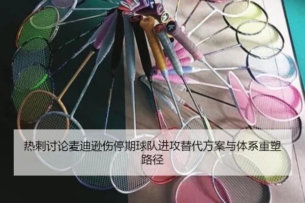 热刺讨论麦迪逊伤停期球队进攻替代方案与体系重塑路径