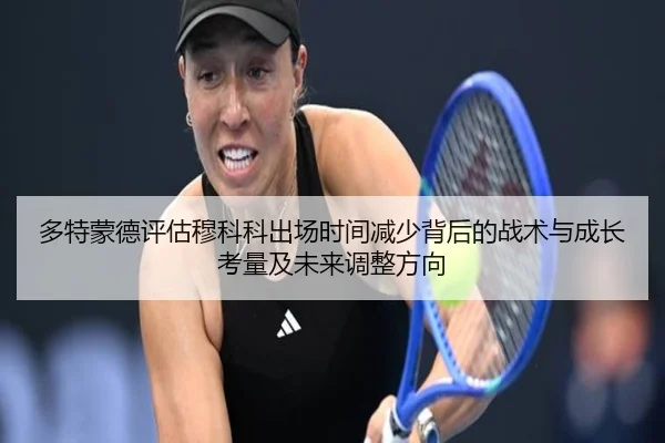 多特蒙德评估穆科科出场时间减少背后的战术与成长考量及未来调整方向