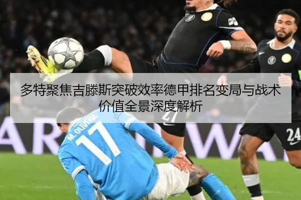 多特聚焦吉滕斯突破效率德甲排名变局与战术价值全景深度解析