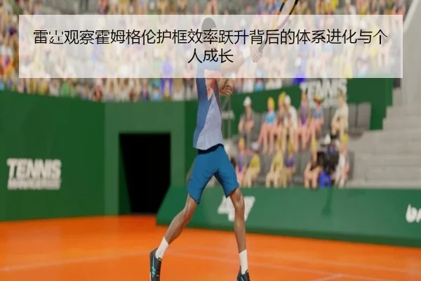 雷霆观察霍姆格伦护框效率跃升背后的体系进化与个人成长