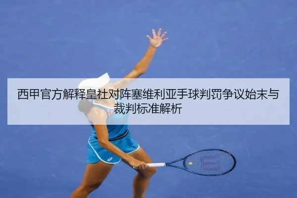 西甲官方解释皇社对阵塞维利亚手球判罚争议始末与裁判标准解析
