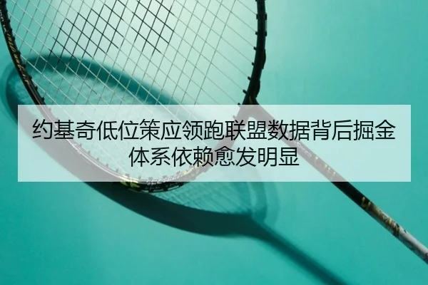 约基奇低位策应领跑联盟数据背后掘金体系依赖愈发明显