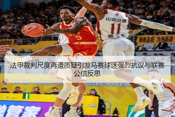 法甲裁判尺度再遭质疑引发马赛球迷强烈抗议与联赛公信反思