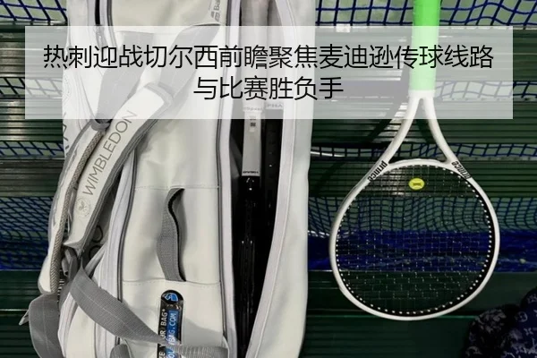 热刺迎战切尔西前瞻聚焦麦迪逊传球线路与比赛胜负手